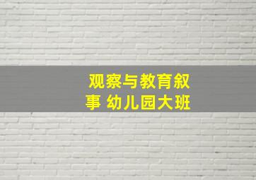 观察与教育叙事 幼儿园大班